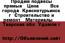 Продам подвесы прямые › Цена ­ 4 - Все города, Краснотурьинск г. Строительство и ремонт » Материалы   . Тверская обл.,Удомля г.